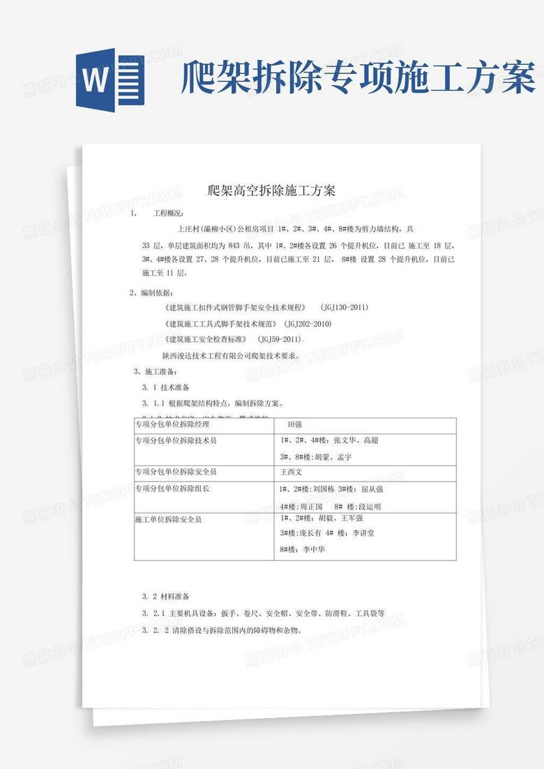 爬架高空拆除施工方案