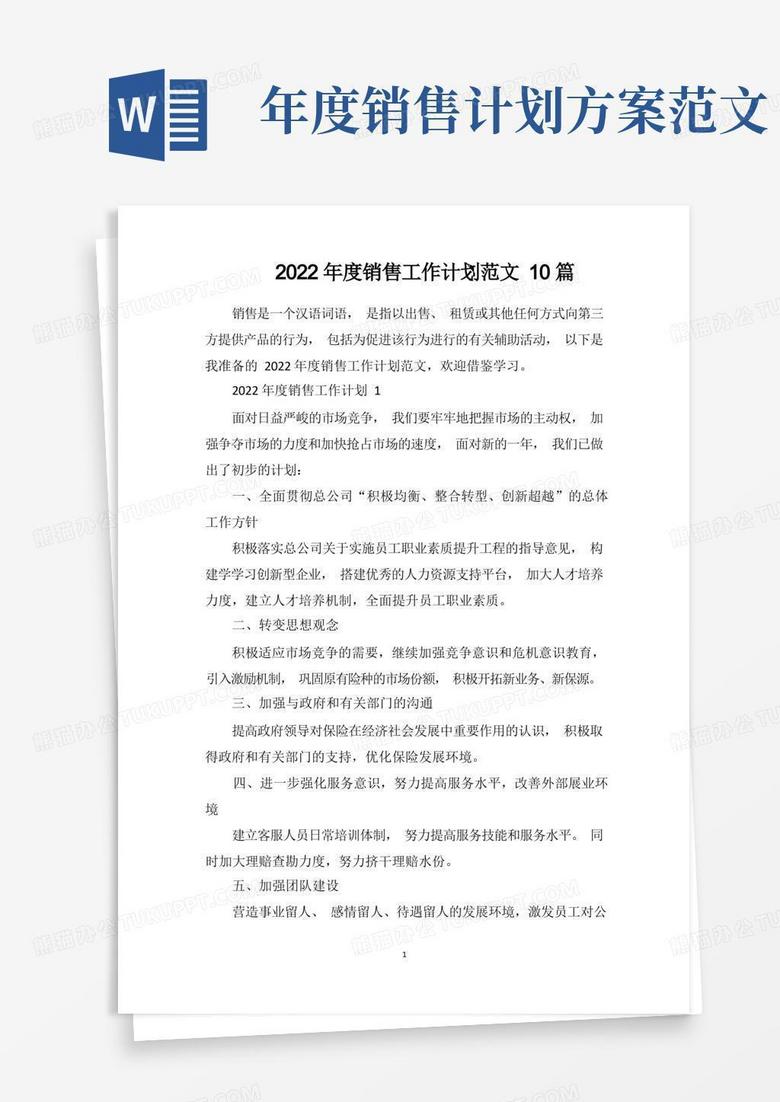2022年度销售工作计划范文10篇