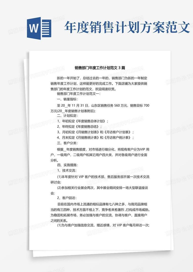 销售部门年度工作计划范文3篇