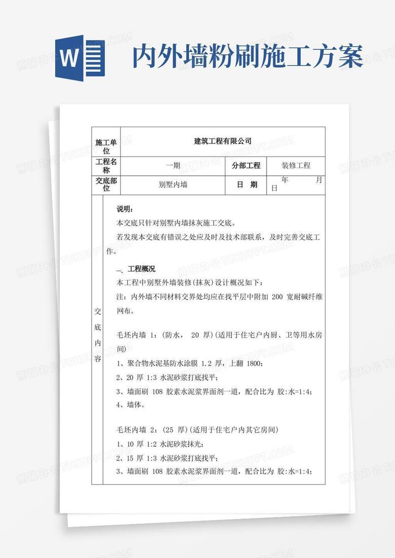 别墅内墙抹灰施工方案技术交底