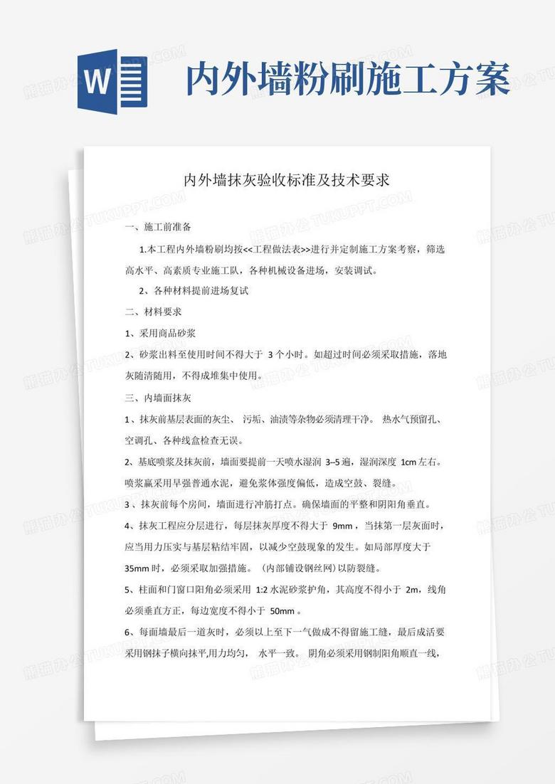 内外墙抹灰验收标准及技术要求