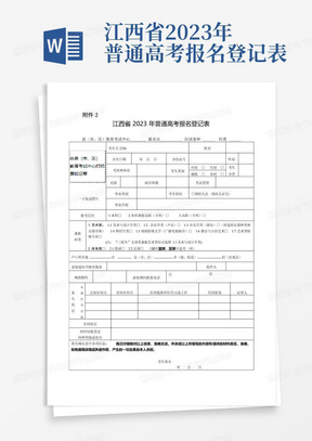 江西省2023年普通高考报名登记表