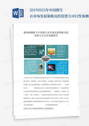 2019-2025年中国救生衣市场发展策略及投资潜力可行性预测报告-