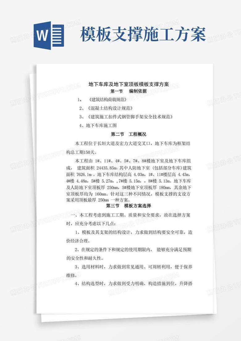 地下室顶板模板支撑施工方案