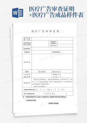 医疗广告审查证明+医疗广告成品样件表