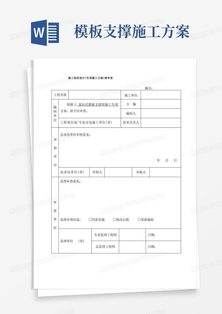盘扣式模板支撑架专项施工方案
