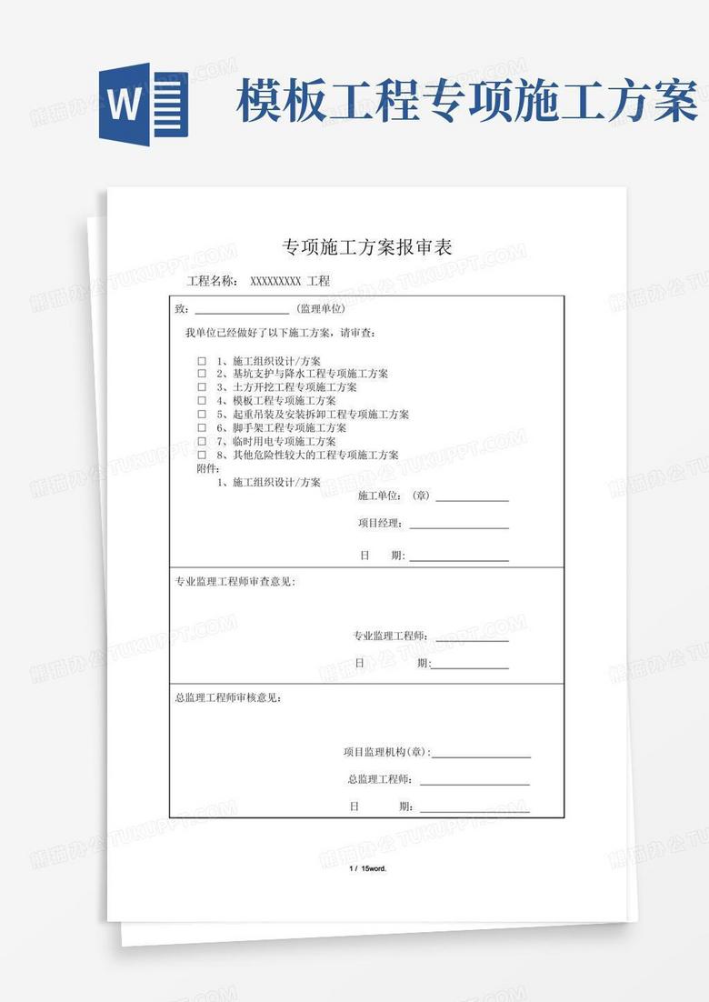 模板工程施工专项施工方案(优.选)