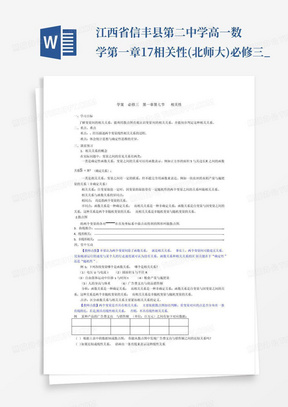 江西省信丰县第二中学高一数学第一章1.7相关性(北师大)必修三_