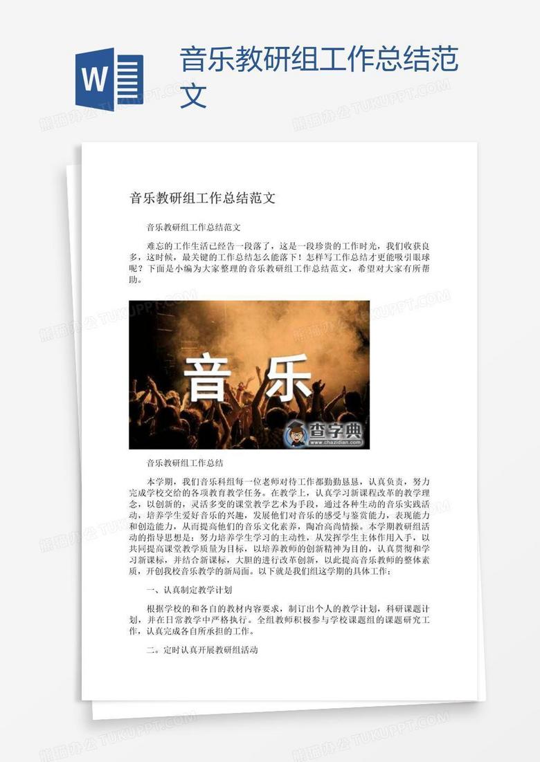 音乐教研组工作总结范文