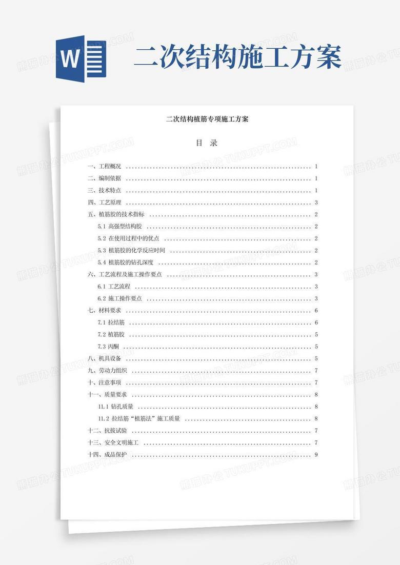 二次结构植筋专项施工方案