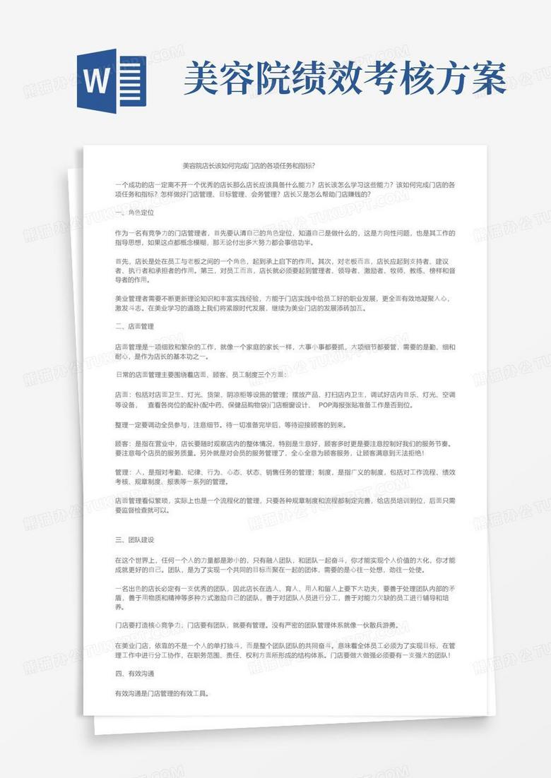 美容院店长该如何完成门店的各项任务和指标？