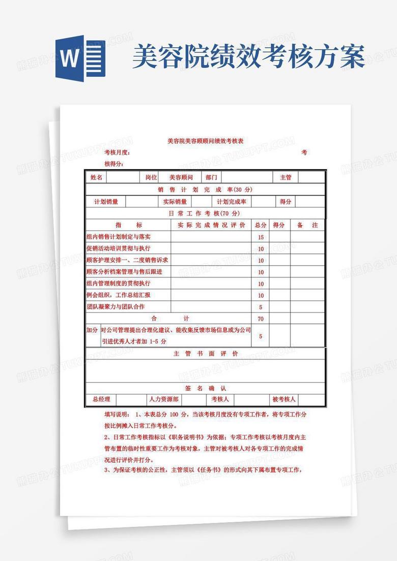 美容院美容顾问绩效考核表