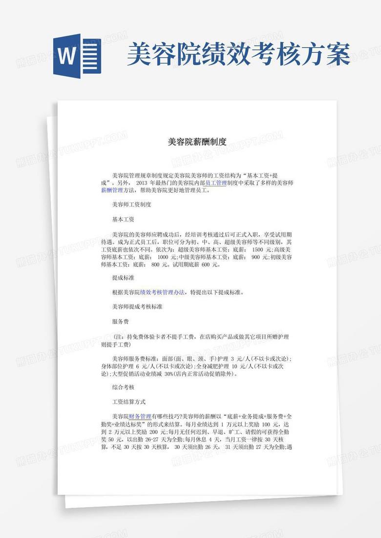 美容院薪酬制度