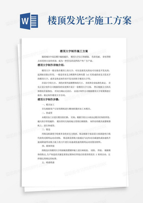 楼顶大字制作施工方案