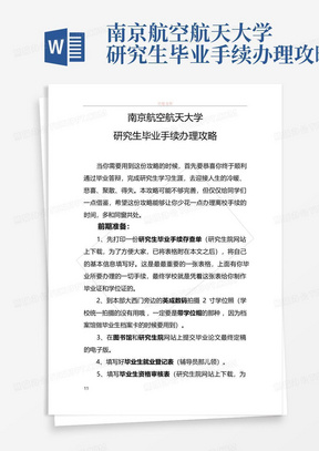 南京航空航天大学研究生毕业手续办理攻略