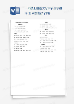 一年级上册语文写字表生字组词(格式整理好了的)