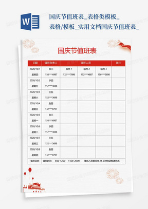 国庆节值班表_表格类模板_表格/模板_实用文档国庆节值班表_
