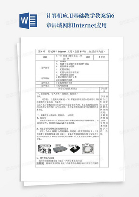 计算机应用基础教学教案第6章局域网和Internet应用-