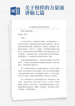 关于榜样的力量演讲稿七篇-