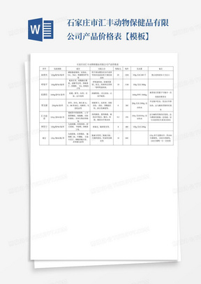 石家庄市汇丰动物保健品有限公司产品价格表【模板】