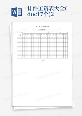 计件工资表大全(doc17个)2