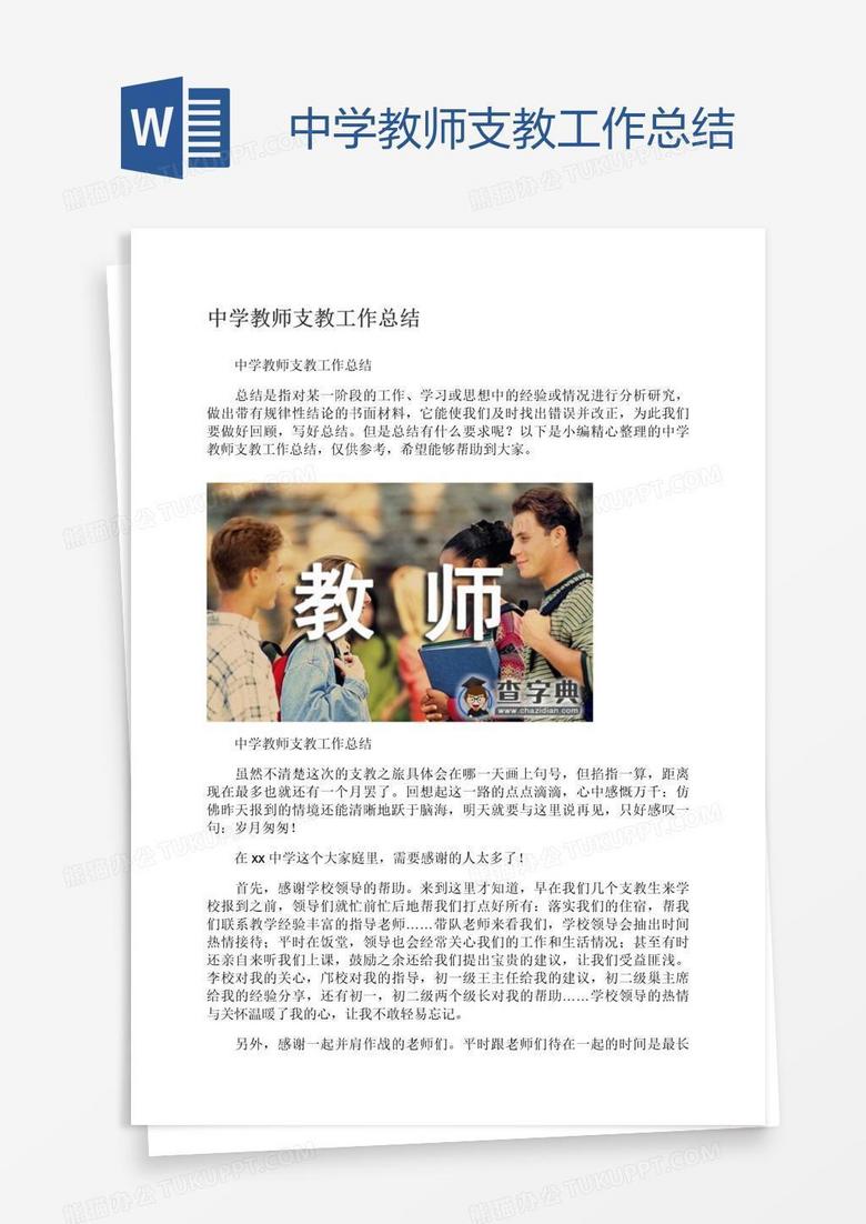 中学教师支教工作总结