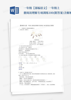 一年级【部编语文】一年级上册阅读理解专项训练100(附答案)含解析_百