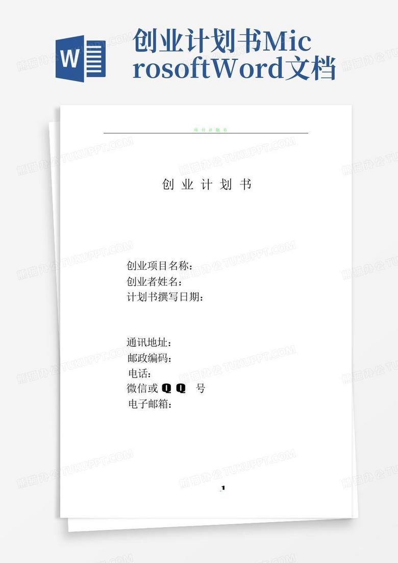创业计划书microsoft文档 Word模板下载 编号qanyebow 熊猫办公