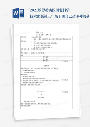 2021版劳动实践河北科学技术出版社三年级下册自己动手种蘑菇教案