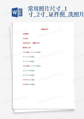 常用照片尺寸_1寸_2寸_证件照_洗照片