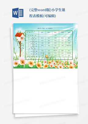 (完整word版)小学生课程表模板(可编辑)