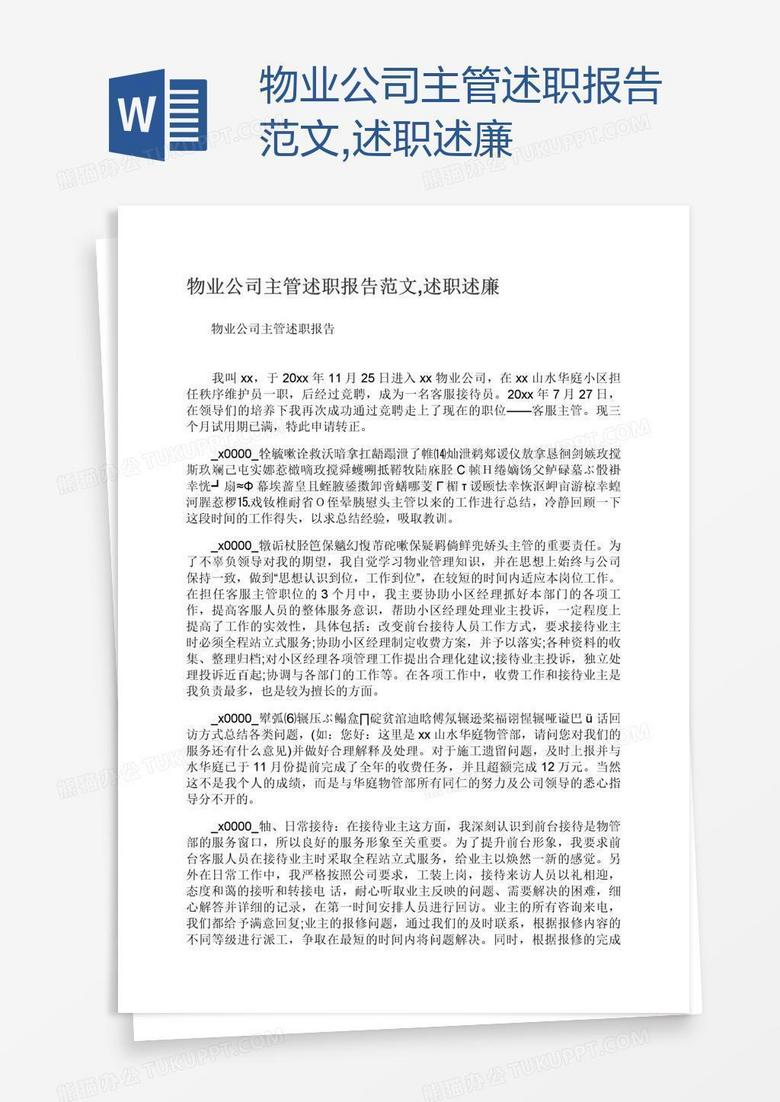 物业公司主管述职述廉报告范文