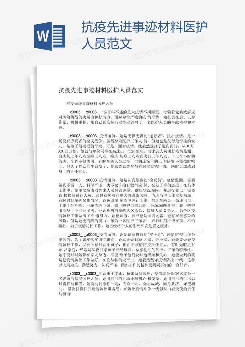 抗疫先进事迹材料医护人员范文