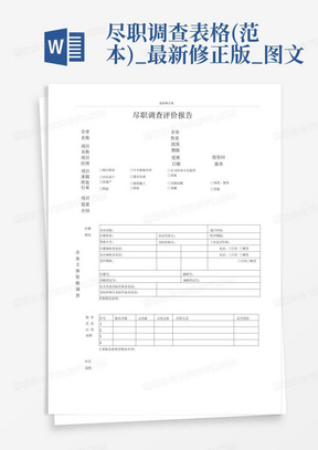 尽职调查表格(范本)_最新修正版_图文-