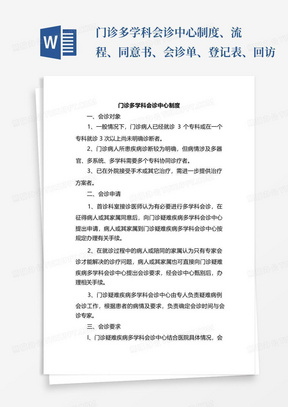 门诊多学科会诊中心制度、流程、同意书、会诊单、登记表、回访