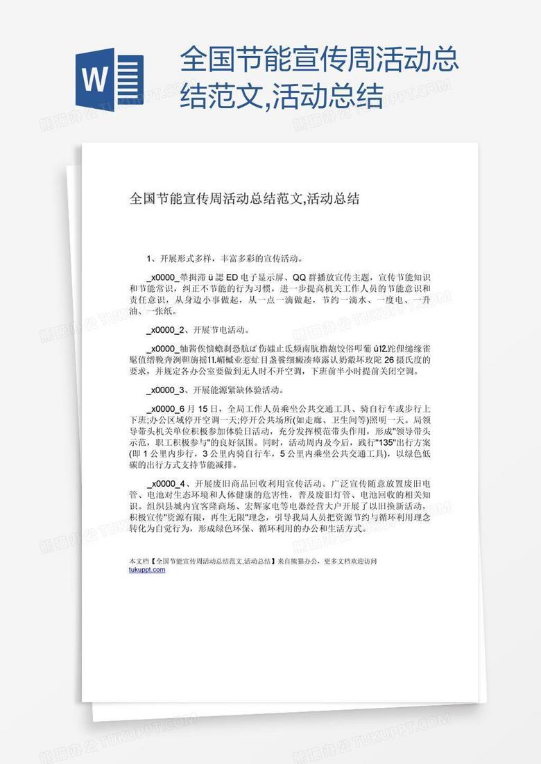 全国节能宣传周活动总结范文,活动总结