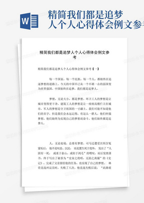 精简我们都是追梦人个人心得体会例文参考-