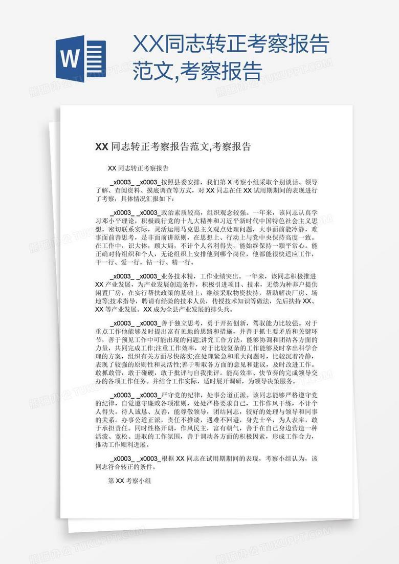 XX同志转正考察报告范文,考察报告