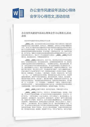 办公室作风建设年活动心得体会学习心得范文,活动总结