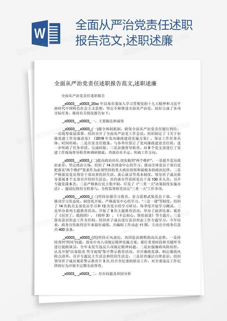 全面从严治党责任述职述廉报告范文