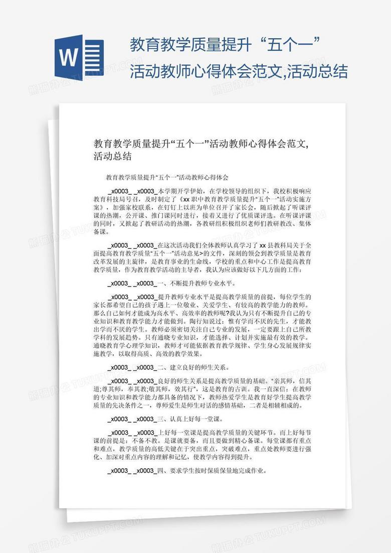 教育教学质量提升“五个一”活动教师心得体会范文,活动总结
