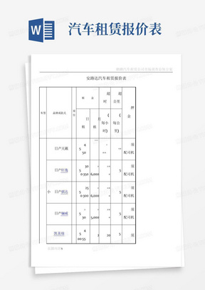 汽车租赁报价表