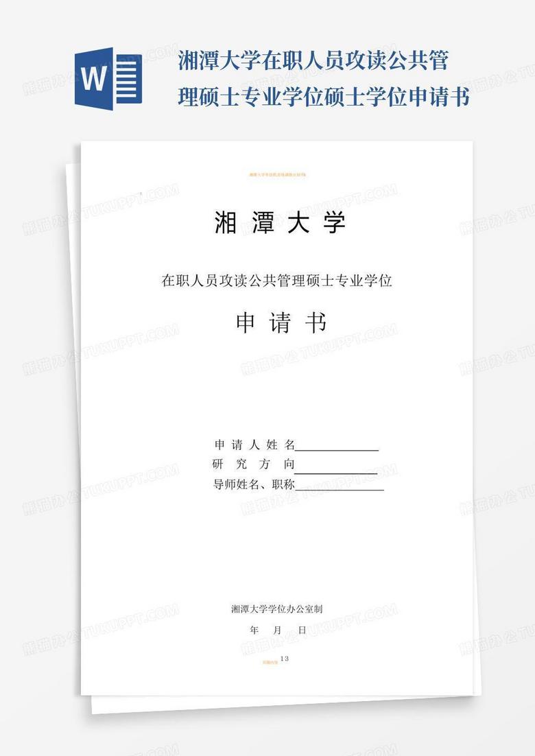湘潭大学在职人员攻读公共管理硕士专业学位硕士学位申请书-