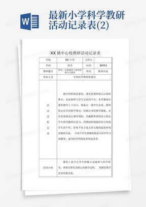 最新小学科学教研活动记录表(2)