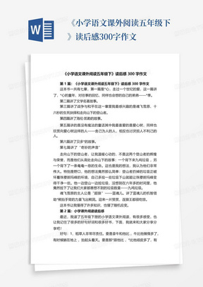 《小学语文课外阅读五年级下》读后感300字作文-