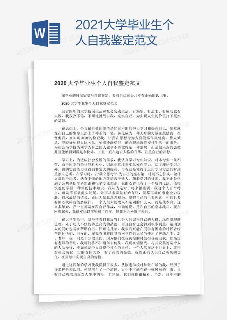 2021大学毕业生个人自我鉴定范文