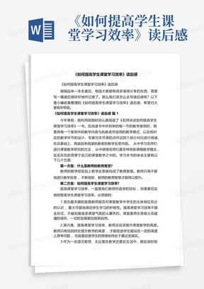 《如何提高学生课堂学习效率》读后感-