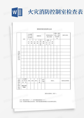 火灾消防控制室检查表