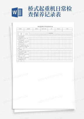 桥式起重机日常检查保养记录表