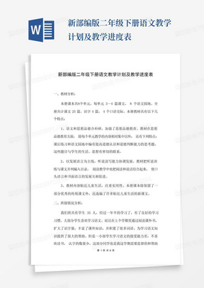 新部编版二年级下册语文教学计划及教学进度表